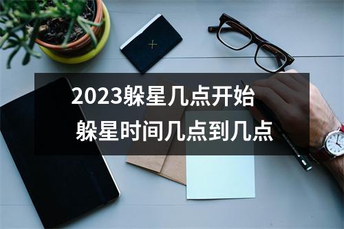 <h3>2025躲星几点开始躲星时间几点到几点
