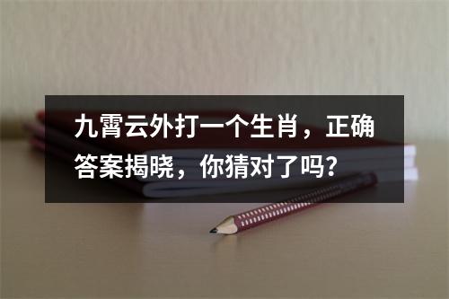 <h3>九霄云外打一个生肖，正确答案揭晓，你猜对了吗？