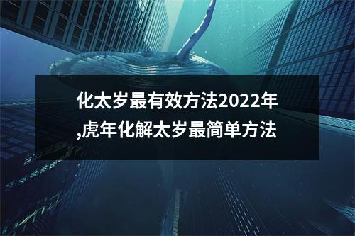 化太岁有效方法2025年,虎年化解太岁简单方法