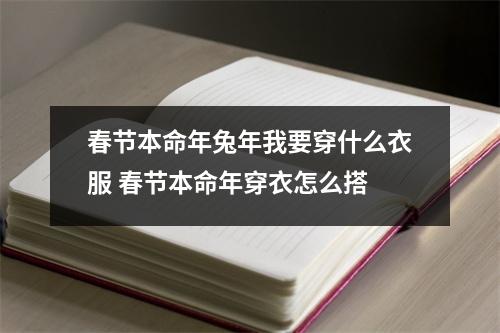 春节本命年兔年我要穿什么衣服春节本命年穿衣怎么搭