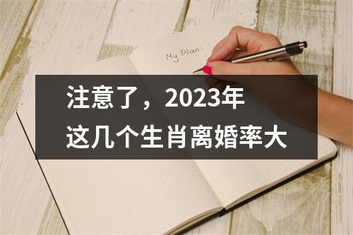 <h3>注意了，2025年这几个生肖离婚率大