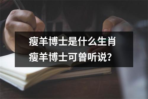 <h3>瘦羊博士是什么生肖瘦羊博士可曾听说？