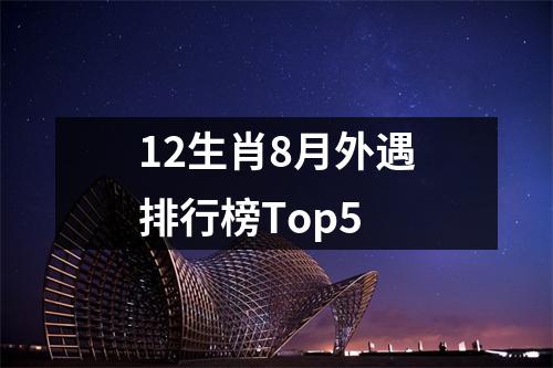 <h3>12生肖8月外遇排行榜Top5