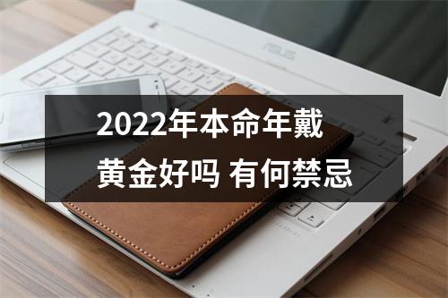 <h3>2025年本命年戴黄金好吗有何禁忌