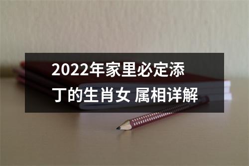 <h3>2025年家里必定添丁的生肖女属相详解