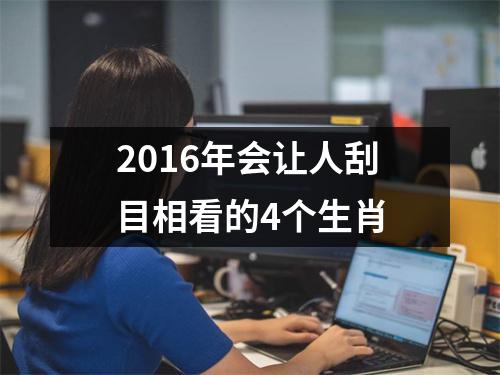 <h3>2016年会让人刮目相看的4个生肖