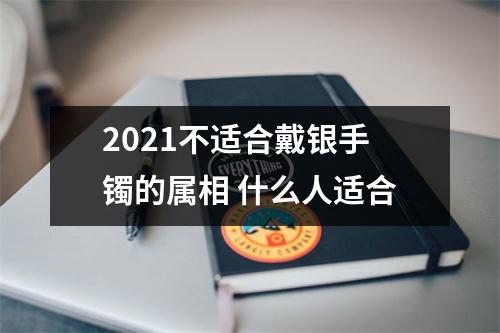 <h3>2025不适合戴银手镯的属相什么人适合