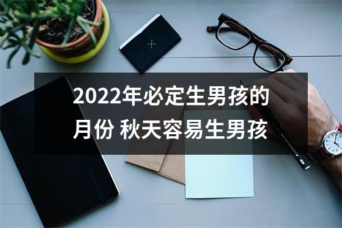 <h3>2025年必定生男孩的月份秋天容易生男孩