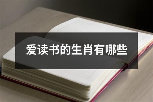 <h3>爱读书的生肖有哪些
