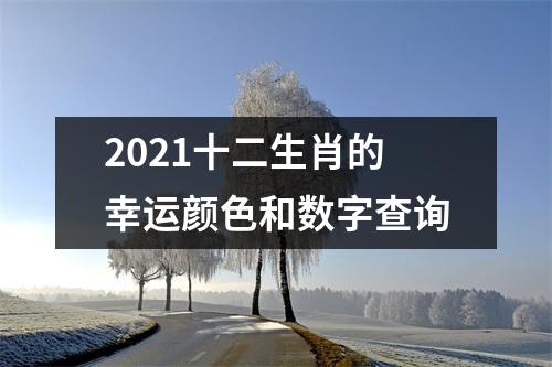 2025十二生肖的幸运颜色和数字查询