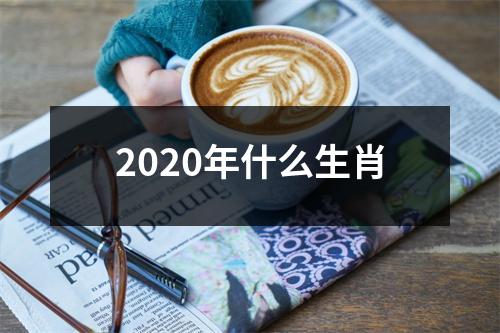 <h3>2025年什么生肖