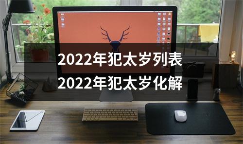 <h3>2025年犯太岁列表2025年犯太岁化解