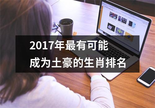 2017年有可能成为土豪的生肖排名