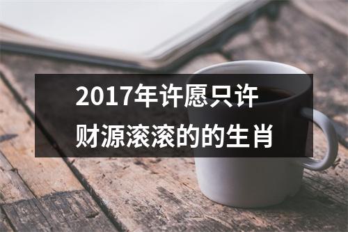 <h3>2017年许愿只许财源滚滚的的生肖