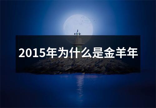 <h3>2015年为什么是金羊年