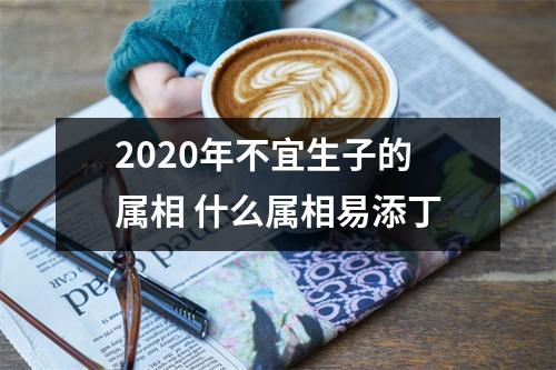 2025年不宜生子的属相什么属相易添丁