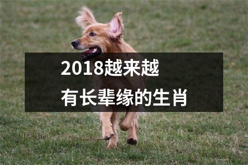 2018越来越有长辈缘的生肖