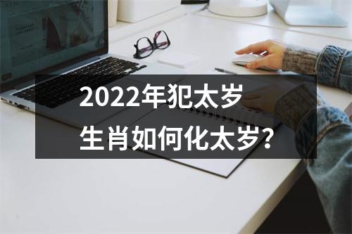 <h3>2025年犯太岁生肖如何化太岁？