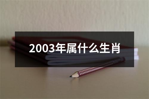 <h3>2003年属什么生肖