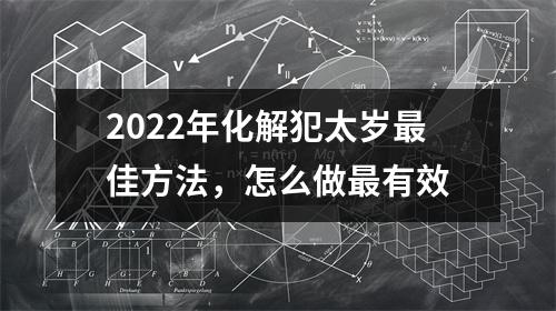 <h3>2025年化解犯太岁佳方法，怎么做有效