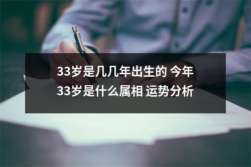 33岁是几几年出生的今年33岁是什么属相运势分析