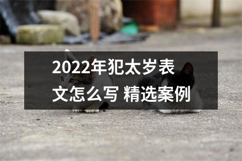 2025年犯太岁表文怎么写精选案例