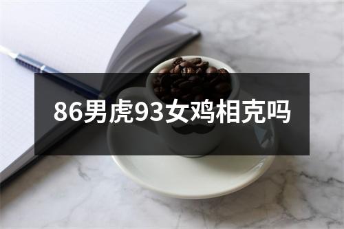 <h3>86男虎93女鸡相克吗