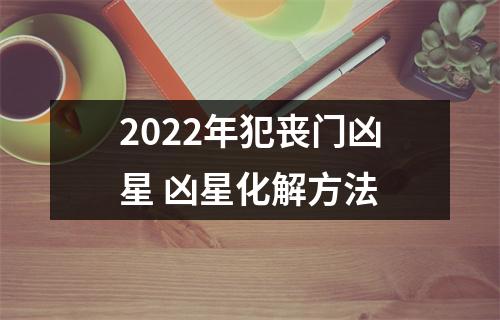 2025年犯丧门凶星凶星化解方法