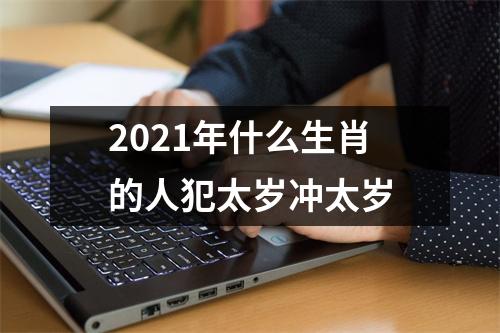 <h3>2025年什么生肖的人犯太岁冲太岁