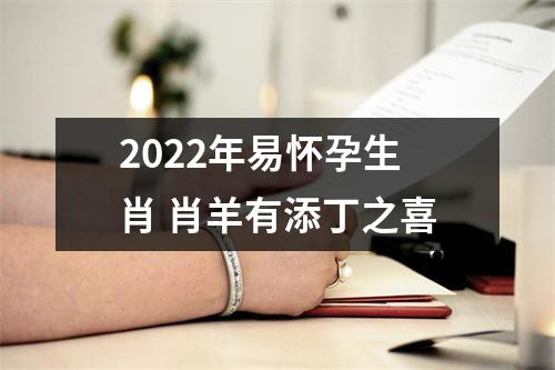 2025年易怀孕生肖肖羊有添丁之喜