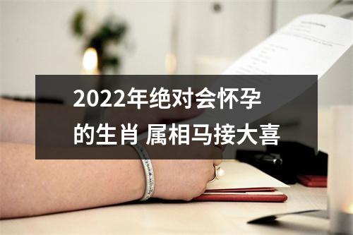 <h3>2025年绝对会怀孕的生肖属相马接大喜