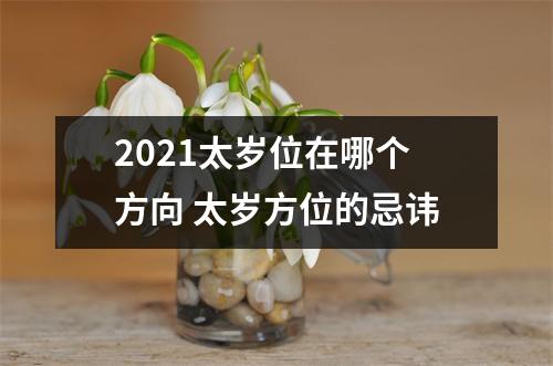 <h3>2025太岁位在哪个方向太岁方位的忌讳