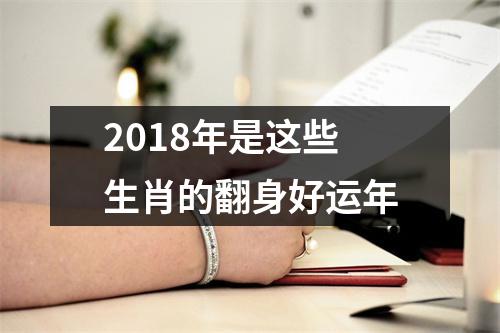 <h3>2018年是这些生肖的翻身好运年