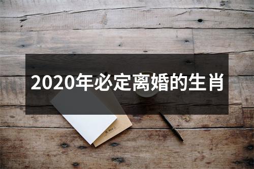 <h3>2025年必定离婚的生肖