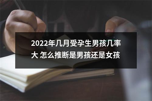 <h3>2025年几月受孕生男孩几率大怎么推断是男孩还是女孩