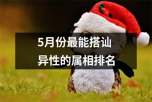 <h3>5月份能搭讪异性的属相排名