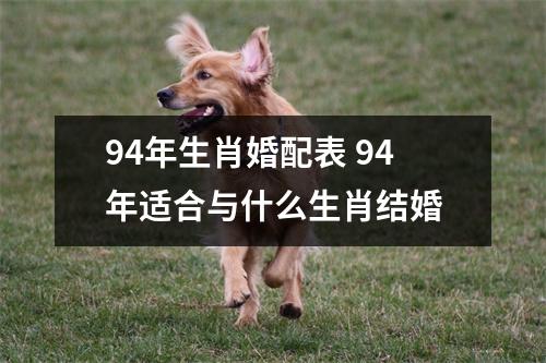 94年生肖婚配表94年适合与什么生肖结婚