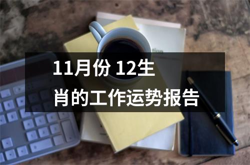 <h3>11月份12生肖的工作运势报告