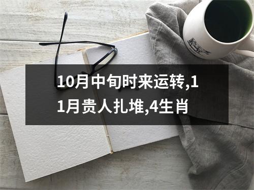 10月中旬时来运转,11月贵人扎堆,4生肖