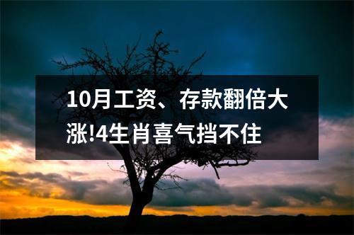 10月工资、存款翻倍大涨!4生肖喜气挡不住