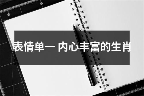 表情单一内心丰富的生肖