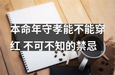 <h3>本命年守孝能不能穿红 不可不知的禁忌