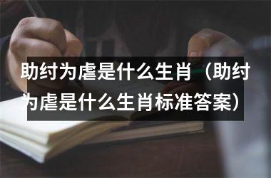 助纣为虐是什么生肖（助纣为虐是什么生肖标准答案）