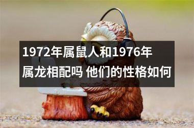 1972年属鼠人和1976年属龙相配吗 他们的性格如何