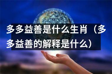 多多益善是什么生肖（多多益善的解释是什么）