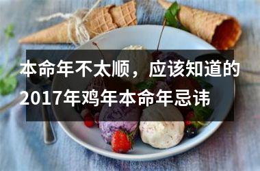 本命年不太顺，应该知道的2017年鸡年本命年忌讳