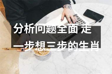 <h3>分析问题全面 走一步想三步的生肖