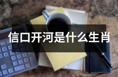 <h3>信口开河是什么生肖