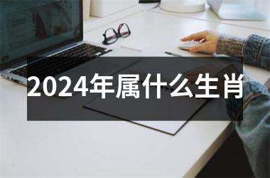 <h3>2024年属什么生肖