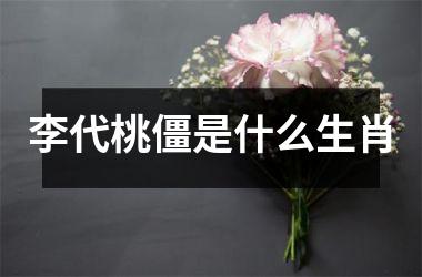 李代桃僵是什么生肖